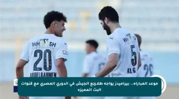 موعد المباراة.. بيراميدز يواجه طلائع الجيش في الدوري المصري مع قنوات البث المميزة